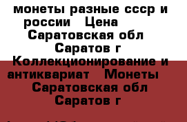 монеты разные ссср и россии › Цена ­ 200 - Саратовская обл., Саратов г. Коллекционирование и антиквариат » Монеты   . Саратовская обл.,Саратов г.